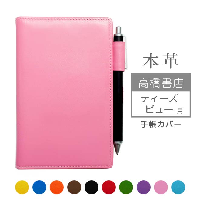 高橋書店 【ティーズ ビュー】 手帳カバー 本革【ヴァリアスカラー】 T’beau 用 レザー カバー/ 日本製
