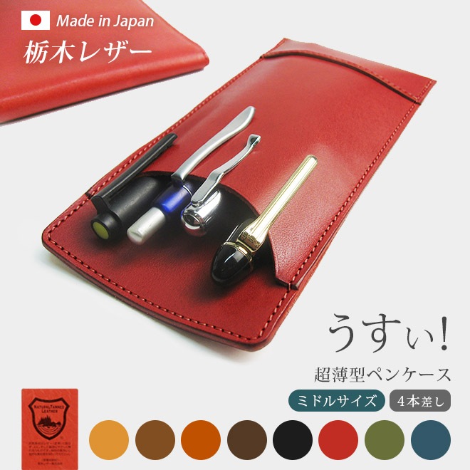 【ミドルサイズ】超薄型ペンケース　【4本差し】【栃木レザー】本革 /日本製