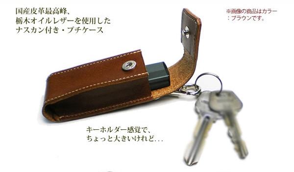 ナスカン付き】本革 プチケース 【USB、印鑑の収納に！】 本革 【栃木