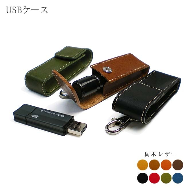【ナスカン付き】本革 プチケース 【USB、印鑑の収納に!】 本革 【栃木オイルレザー】 日本製
