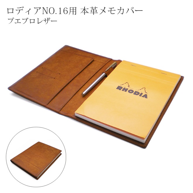 ロディア 16 カバー 【プエブロレザー】 ロディアNO.16専用 本革メモカバー 【RHODIA　16付属】A5 / Ａ５サイズ