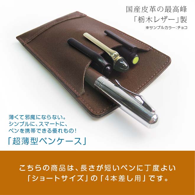 【ショートサイズ】 超薄型ペンケース 【4本差し】【栃木レザー】 本革 / 日本製