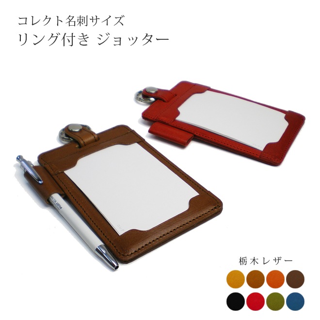 【リング付き】 本革 ジョッター・コレクト情報カード【名刺 サイズ】 【栃木レザー】 本革 日本製