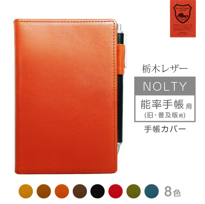 NOLTY【 能率手帳 】（旧・普及版） 用 手帳カバー 本革 【栃木レザー】【ヘリ返し仕上げ】 / 日本製