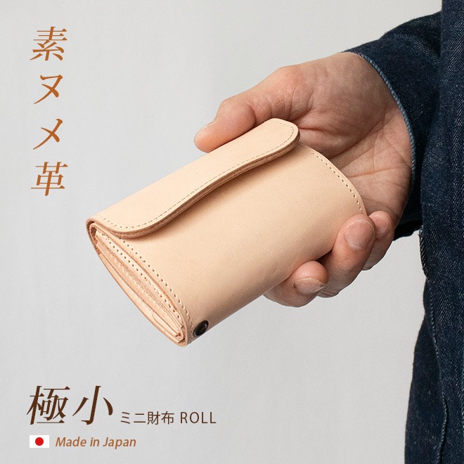 ミニ財布 ROLL【素ヌメ革】本革 極小 小さい財布 三つ折り / 日本製