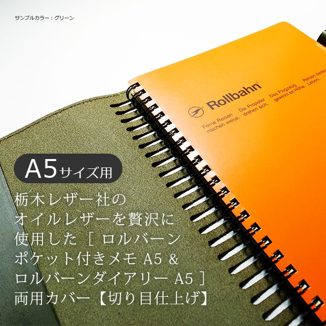ロルバーン カバー 【A5 サイズ用】【栃木レザー】 ポケット付きメモ [A5] ・ ダイアリー [A5] に対応 本革/日本製
