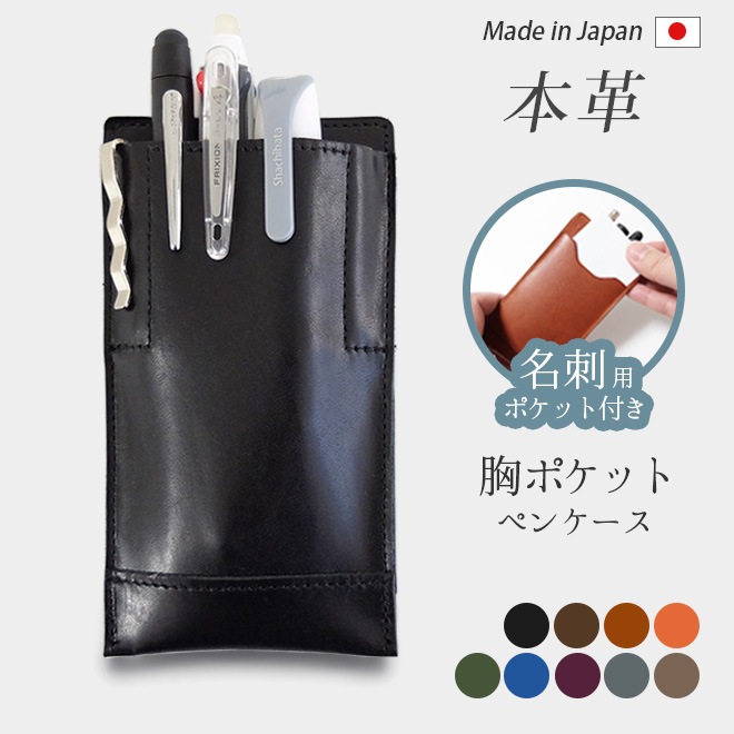 ビジネス用 胸ポケット ペンケース 本革 名刺入れ 付き【脱クロム