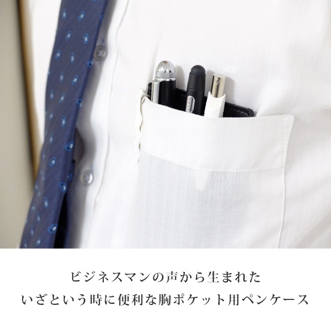 ビジネス用 胸ポケット ペンケース 本革 名刺入れ 付き【脱クロムレザー】 日本製