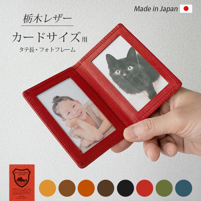 【タテ長・カードサイズ用 】 本革 フォトフレーム 【栃木レザー】 日本製