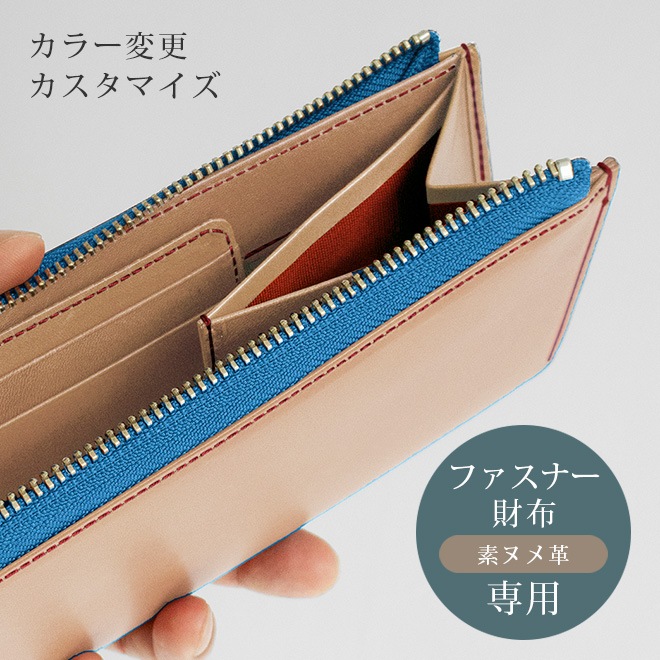 【SN】カラー変更【ファスナー財布・ヘリ返し】カスタマイズ対象のファスナー財布(素ヌメ革素材)本体と一緒にご購入ください。【op521】