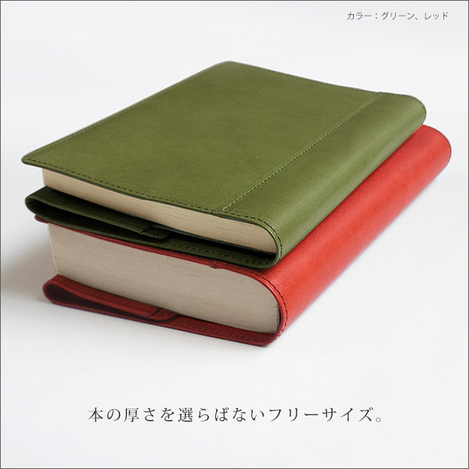 【 フリーサイズ 】 本革 ブックカバー 【文庫用】【栃木レザー】文庫判 A6判 / 日本製
