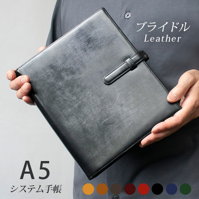 【ベルト付き】システム手帳 A5サイズ 【ブライドルレザー】本革 6穴 バインダー 日本製