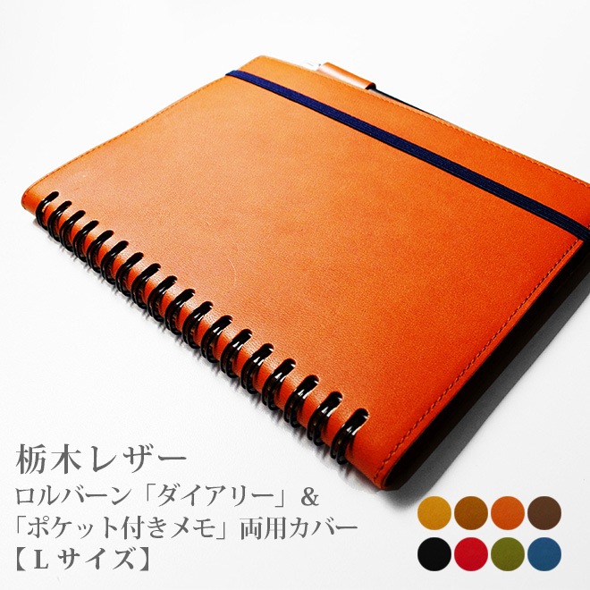 【12冊まとめ売り】ロルバーン Lサイズ ロルバーン カバー 【 L サイズ用】 【栃木レザー】 ポケット