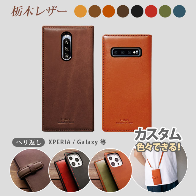 【へり返しタイプ】 Xperia / Galaxy / AQUOS 等 Android 手帳型 スマホ ケース 本革【栃木レザー 】 日本製 made in Japan