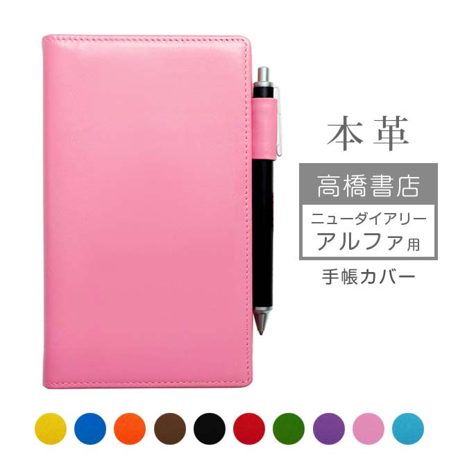 高橋書店 【ニューダイアリー アルファ】 手帳カバー 本革【ヴァリアスカラー】 レザー カバー /日本製
