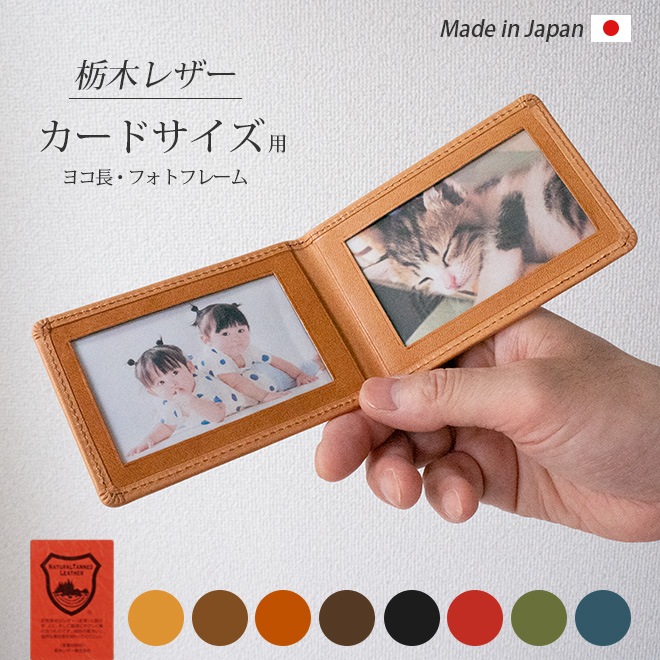 【ヨコ長・カードサイズ用 】 本革 フォトフレーム 【栃木レザー】 日本製