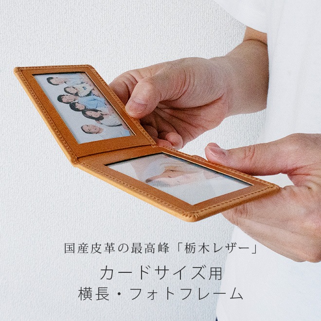【ヨコ長・カードサイズ用 】 本革 フォトフレーム 【栃木レザー】 日本製