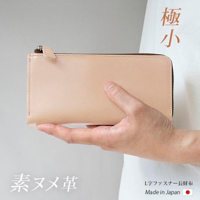 【極小】L字ファスナー 長財布【素ヌメ革】小さい長財布 / 日本製