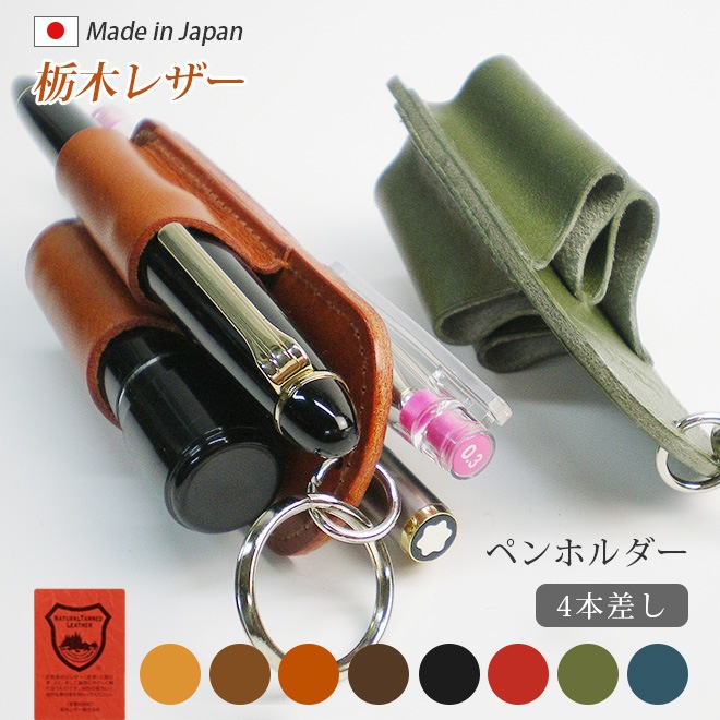 本革 ペンホルダー【4本差し】【栃木レザー】 日本製