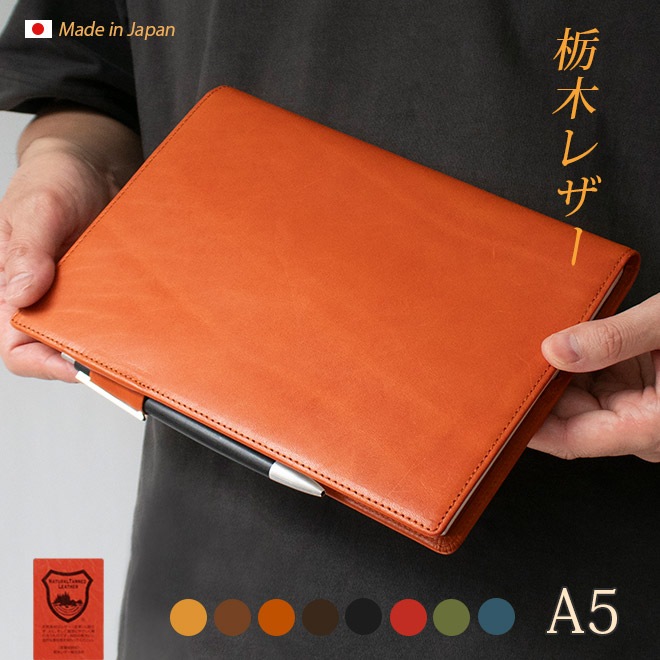手帳カバー A5 汎用 【栃木レザー】【ヘリ返し仕上げ】 本革/ 日本製