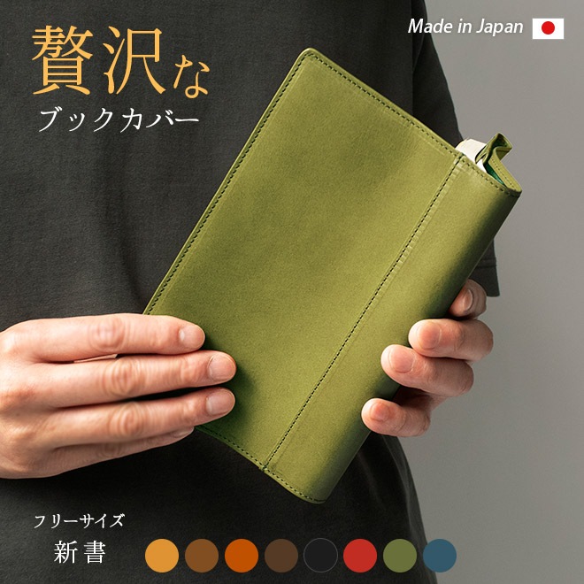 【 フリーサイズ 】 本革 ブックカバー 【新書用】【栃木レザー】新書判 / 日本製