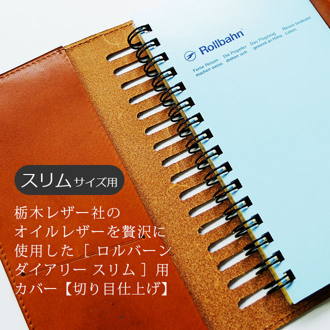 ロルバーン カバー 【ダイアリー スリム用】 【栃木オイルレザー】　ダイアリー [スリム] に対応　本革/日本製