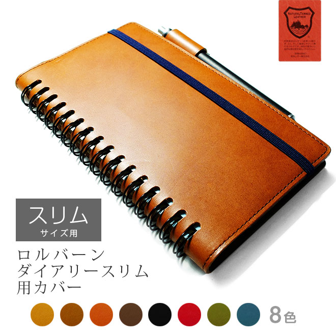 ロルバーン カバー 【ダイアリー スリム用】 【栃木オイルレザー】　ダイアリー [スリム] に対応　本革/日本製