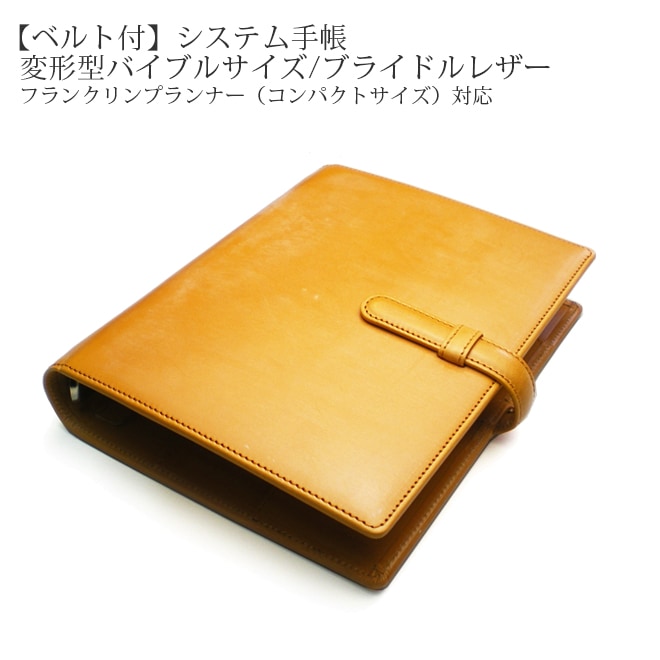 ベルト付き】システム手帳 【変形型バイブルサイズ