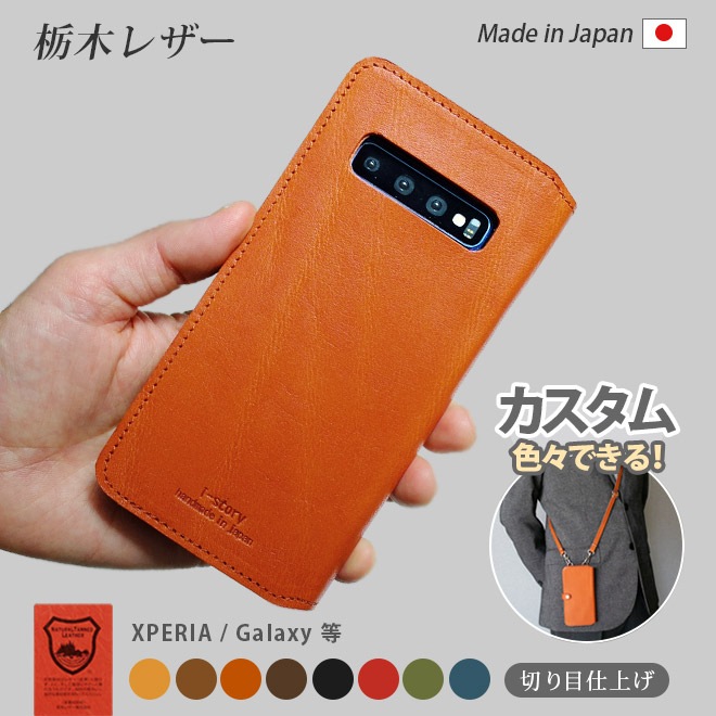 【切り目タイプ】 Xperia / Galaxy / AQUOS 等 Android 手帳型 スマホ ケース 本革【栃木レザー 】 日本製 made in Japan