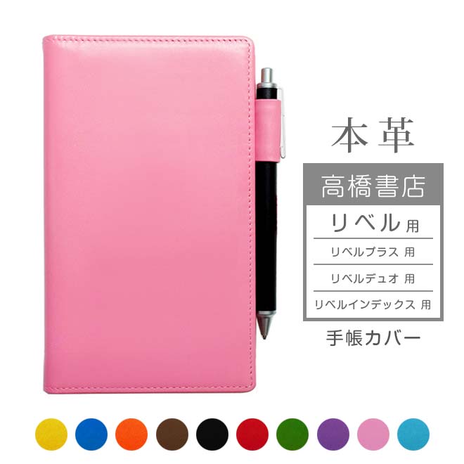 高橋書店 【リベル】 手帳カバー 本革【ヴァリアスカラー】リベルプラス リベルデュオ リベルインデックス にも対応 レザー カバー / 日本製