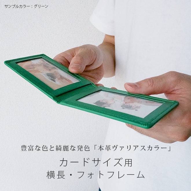 【ヨコ長・カードサイズ用 】 本革 フォトフレーム 【ヴァリアスカラー】 日本製