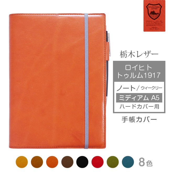 ロイヒトトゥルム1917 ノート 【 ミディアム A5 】 ハードカバー 用