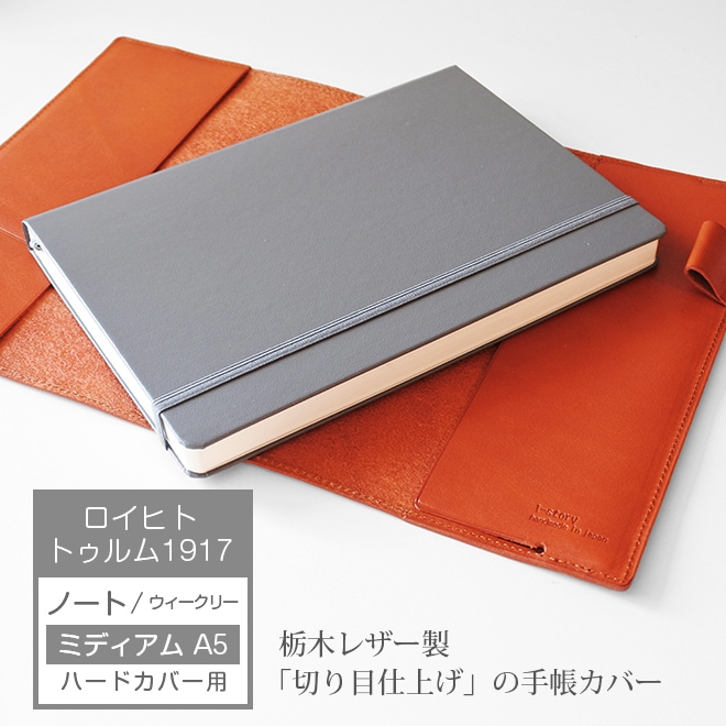 ロイヒトトゥルム1917 ノート 【 ミディアム A5 】 ハードカバー 用