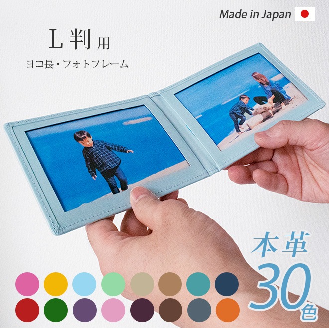 【ヨコ長・ L判 サイズ用 】 本革 フォトフレーム 【ヴァリアスカラー】 L版 サイズ 日本製 MADE IN JAPAN