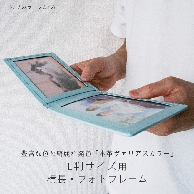 ヨコ長・ L判 サイズ用 】 本革 フォトフレーム 【ヴァリアスカラー