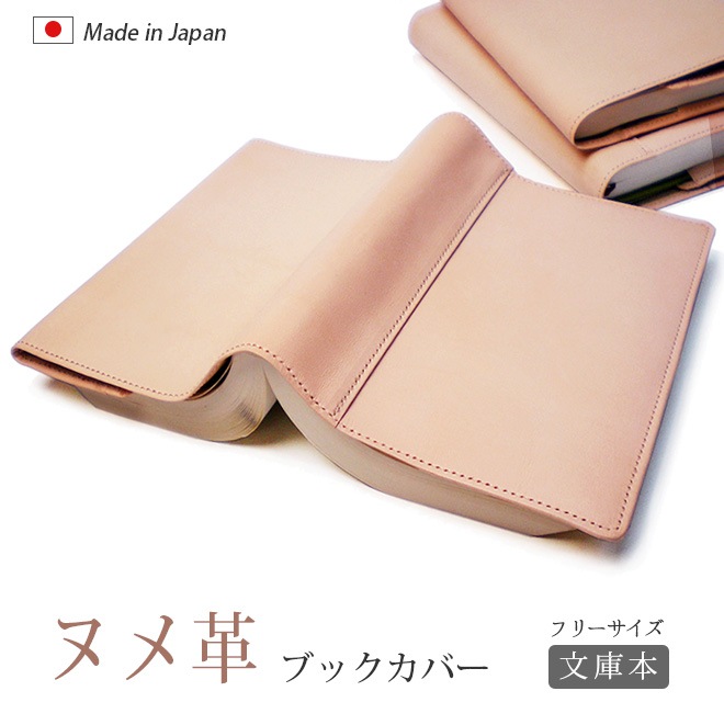 【 フリーサイズ 】 本革 ブックカバー 【文庫用】【素ヌメ革】文庫判 A6判 / 日本製