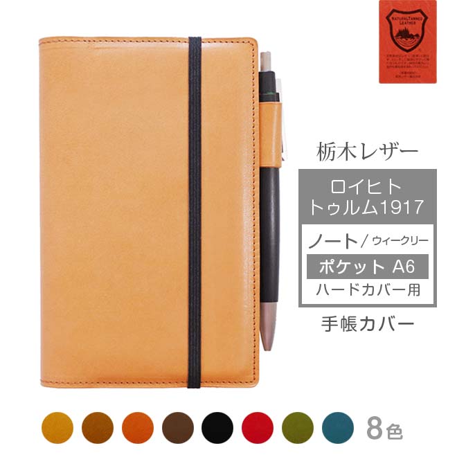 ロイヒトトゥルム1917 ノート 【 ポケット A6 】 ハードカバー 用【栃木レザー】 日本製