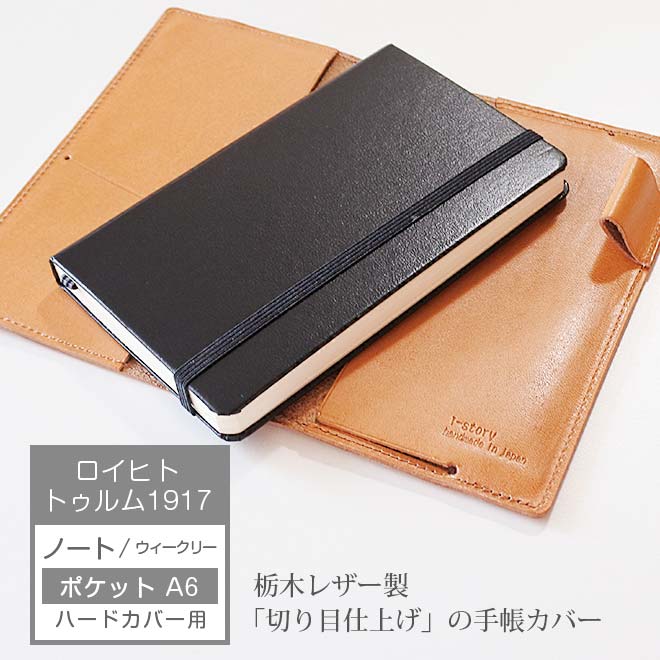 ロイヒトトゥルム1917 ノート 【 ポケット A6 】 ハードカバー 用【栃木レザー】 日本製