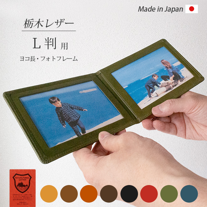 【ヨコ長・ L判 サイズ用 】 本革 フォトフレーム 【栃木レザー】 L版 サイズ 日本製 made in japan