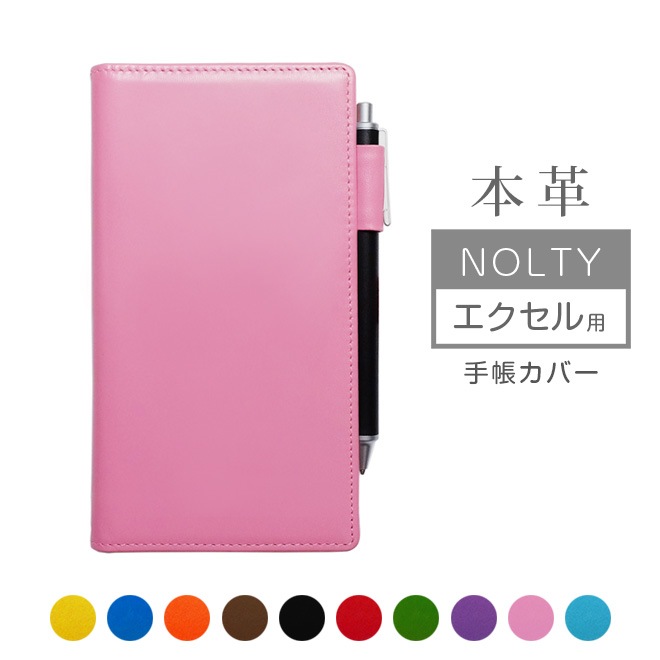 NOLTY 【エクセル】専用カバー【30色ヴァリアスカラー】 エクセルカジュアル / エクセル日記欄 にも対応/日本製