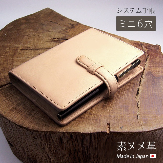 【ベルト付き】 システム手帳 ミニ6穴 【素ヌメ革】 本革 6穴バインダー 日本製