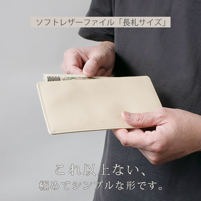 ソフト レザーファイル【長札サイズ】【ヴァリアスカラー】極小 極薄 長財布 札入れ 小銭入れなし / 日本製