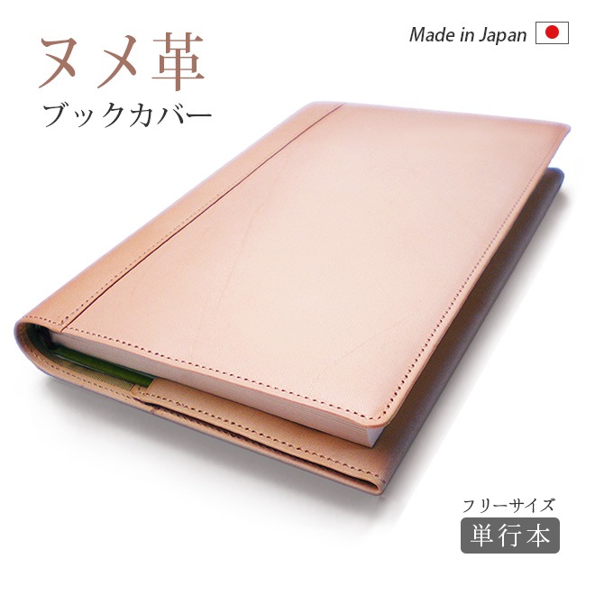 【 フリーサイズ 】 本革 ブックカバー 【単行本用】【素ヌメ革】 単行本 四六判 / 日本製
