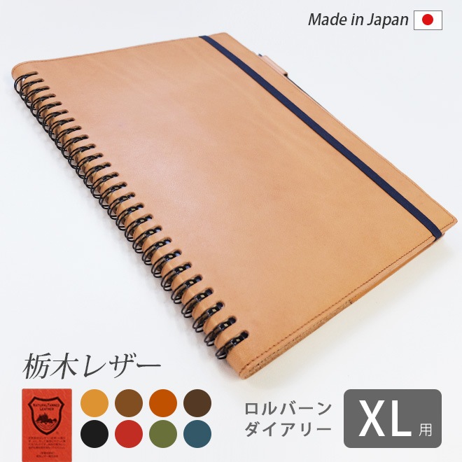 ロルバーン カバー 【 XL サイズ用】【栃木レザー】 ダイアリー