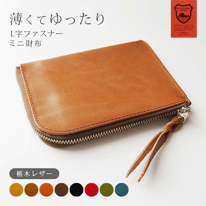 薄くてゆったり ファスナー ミニ財布【栃木レザー】 本革 L字ファスナー財布 小さい財布 日本製