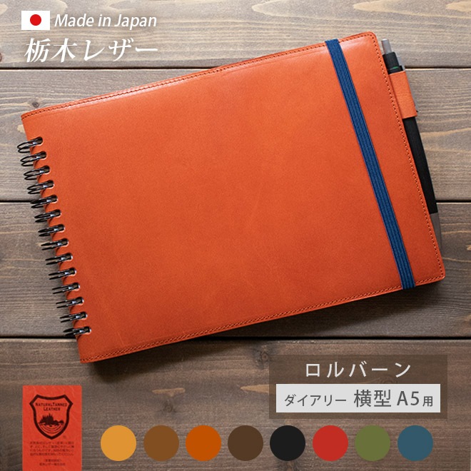 【横型A5】本革 ロルバーン カバー【 ダイアリー 横型 A5 用 】栃木レザー / 日本製