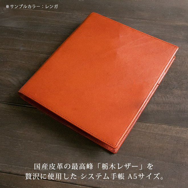 システム手帳 A5サイズ 【栃木レザー】 本革 6穴 バインダー 日本製　