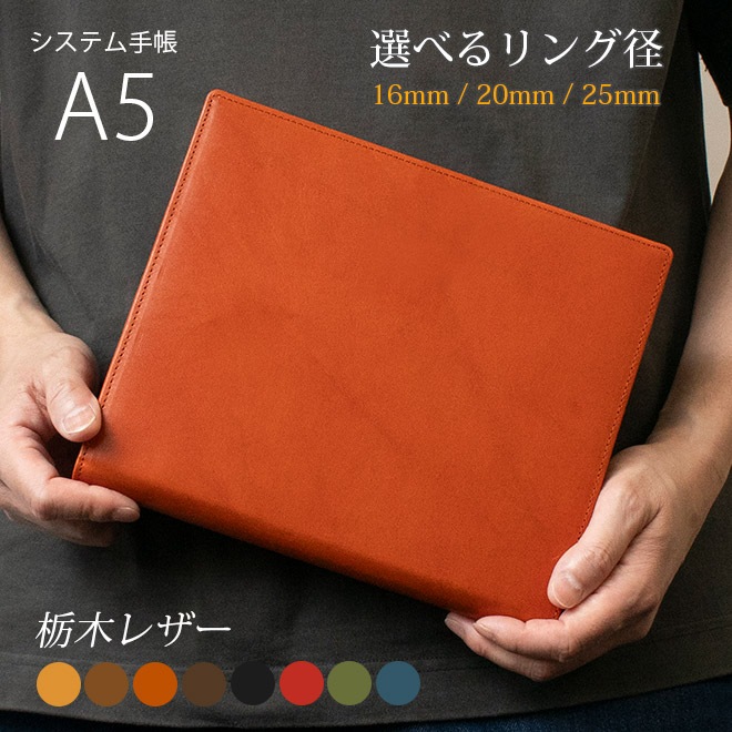 システム手帳 A5サイズ 【栃木レザー】 本革 6穴 バインダー 日本製　