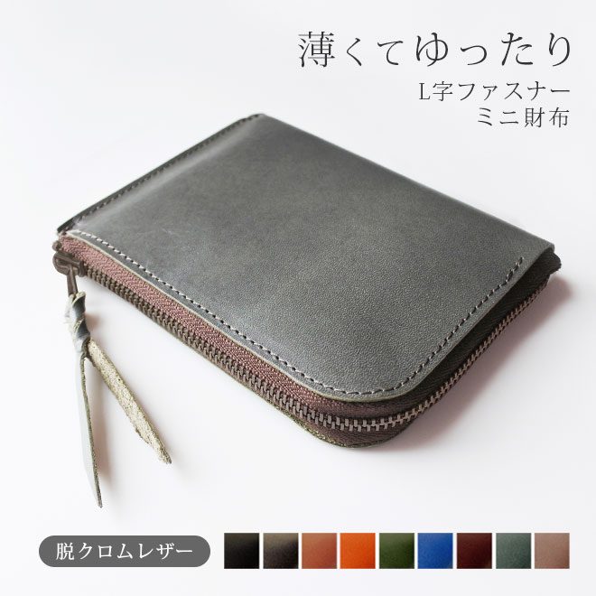 薄くてゆったり ファスナー ミニ財布【脱クロムレザー】 本革 L字ファスナー財布 小さい財布 日本製