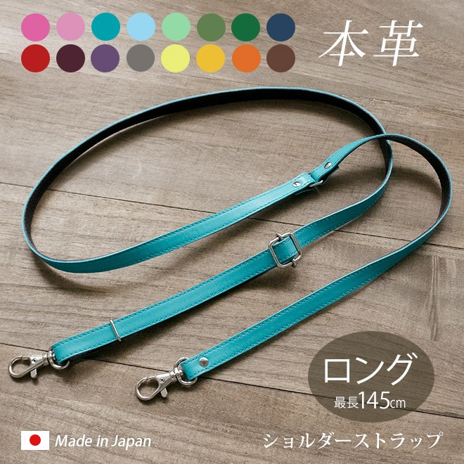 本革 ショルダーストラップ 単品【ヴァリアスカラー】サイズ調整可能【最長145cm / 長い ロング 】/日本製